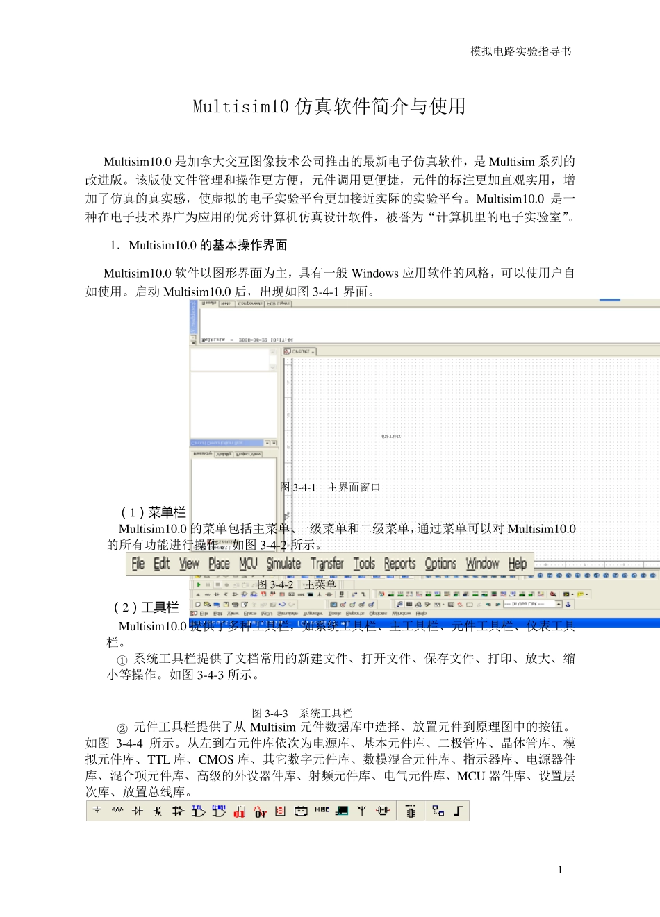 Multisim10仿真软件简介与使用_第1页