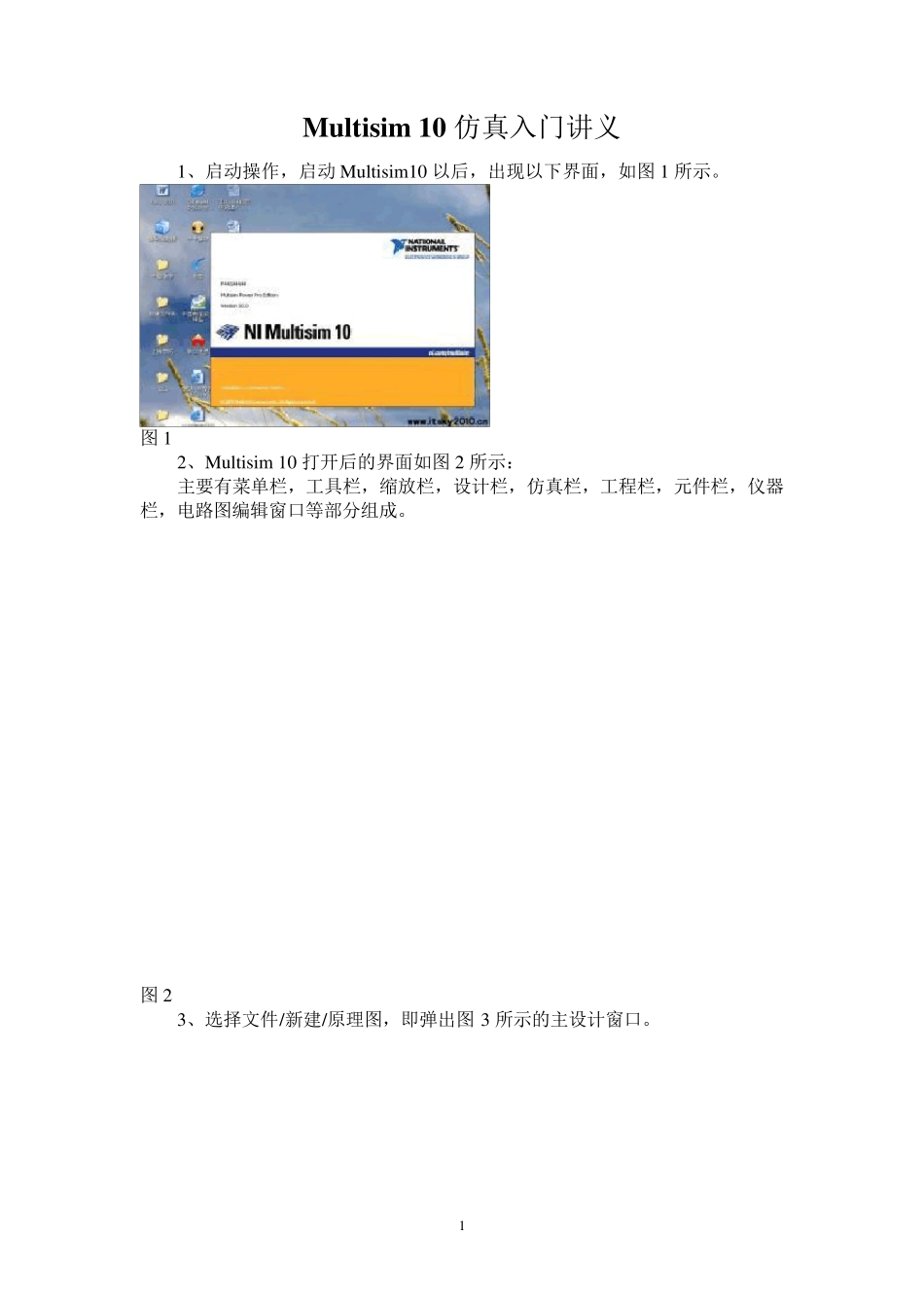 Multisim10仿真入门讲义(不错,可以用于简单入门)_第1页