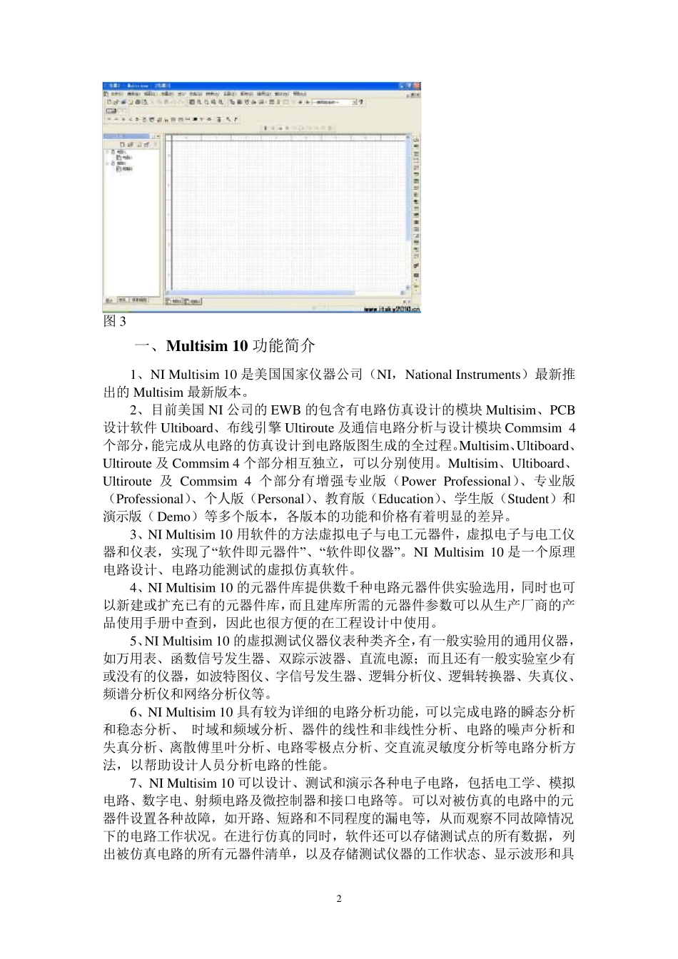 Multisim10仿真入门讲义(不错,可以用于简单入门)_第2页