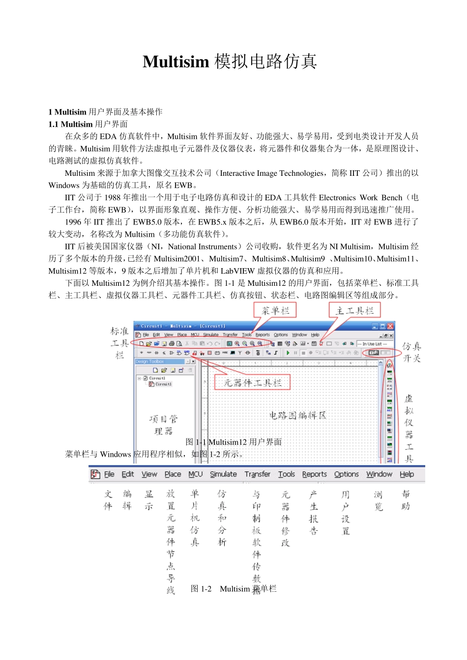 Multisim12仿真教程_第1页