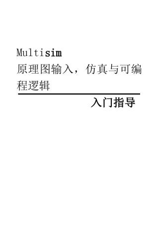 multisim13使用教程