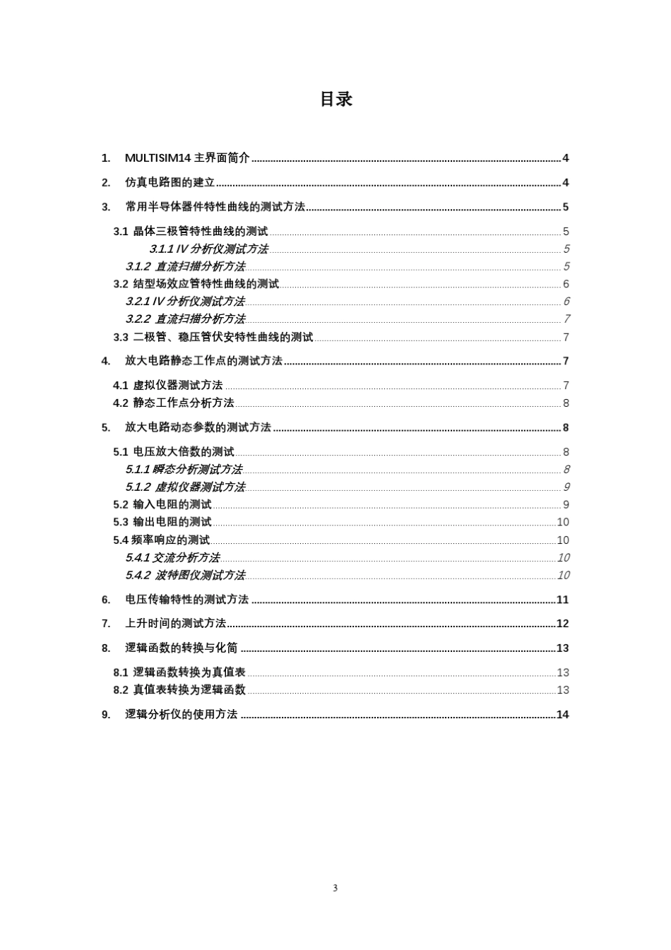 Multisim14电子电路仿真方法和样例_第3页