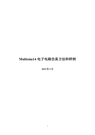 Multisim14电子电路仿真方法和样例