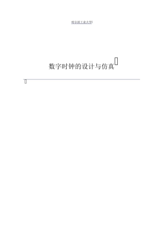 multisim_时钟的设计与仿真