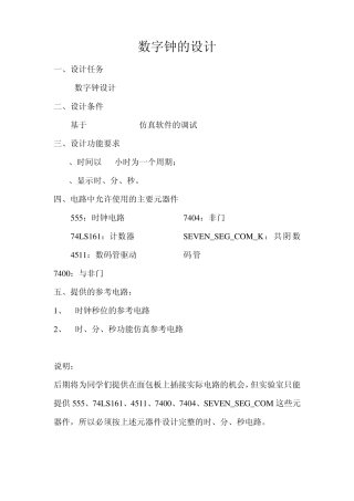 Multisim仿真—数字钟的设计