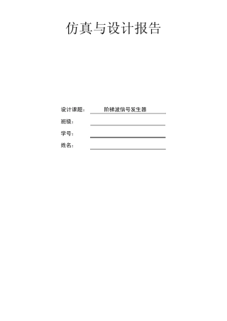 Multisim仿真——阶梯波信号发生器