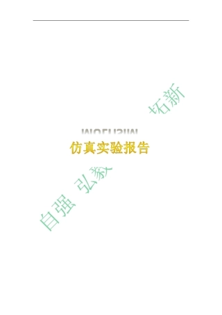 Multisim仿真实验报告