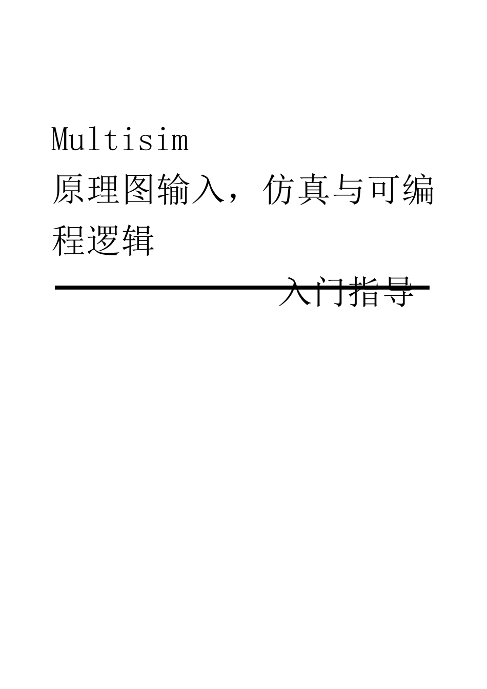 multisim使用教程_第1页