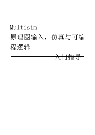 multisim使用教程