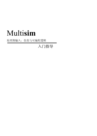 Multisim入门教程