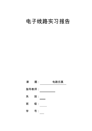 Multisim实习报告