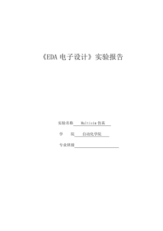 Multisim整流滤波电路