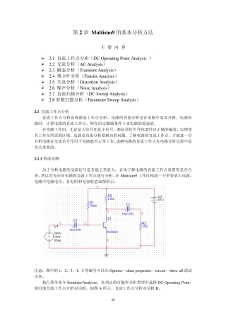 Multisim的基本分析方法1