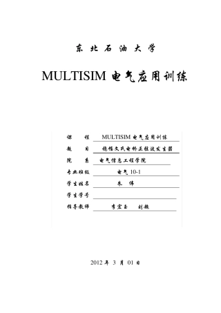 Multisim课程设计正弦波发生器