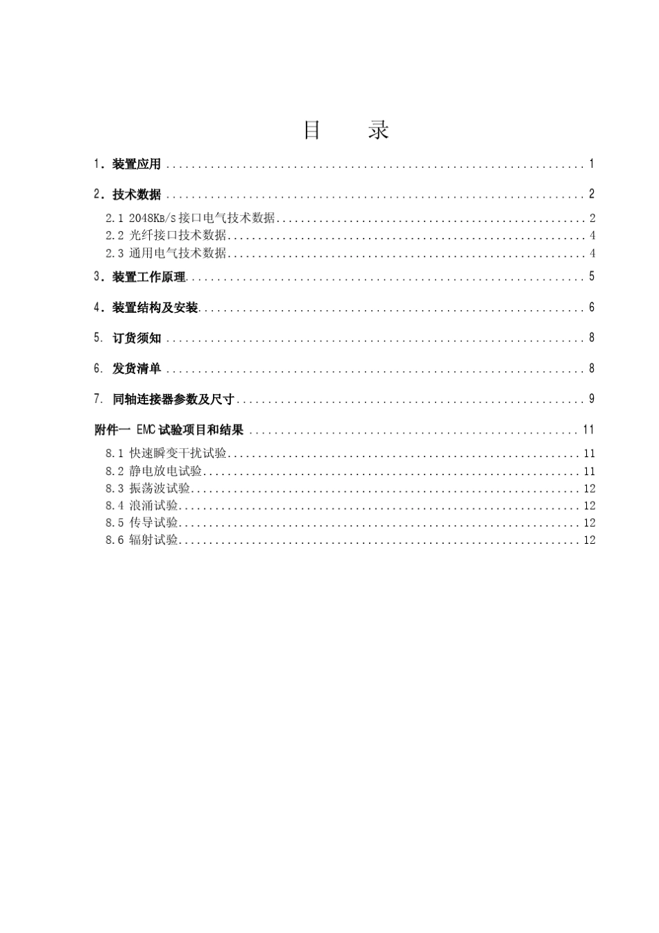 MUX2MC继电保护信号数字复接接口装置技术和使用说明书(ZL_TXJK3004.0512)_第3页