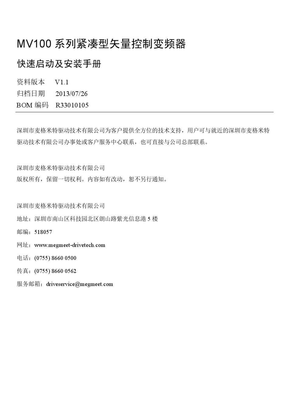MV100麦格米特矢量控制变频器手册V1.1_第1页