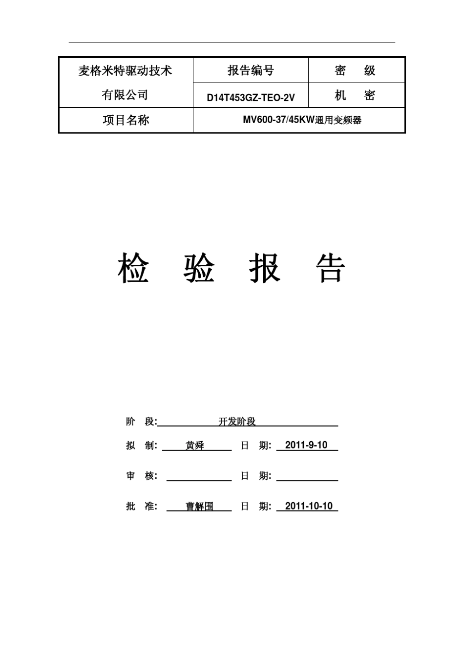 MV600D14T453GZ变频器型式试验报告_第1页
