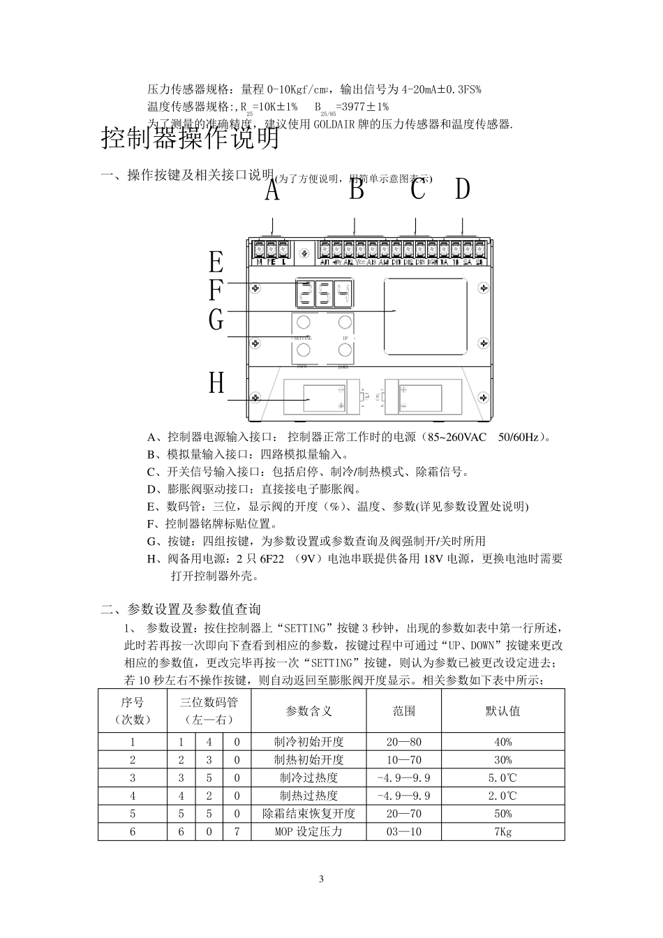 MVC电子膨胀阀控制器_第3页