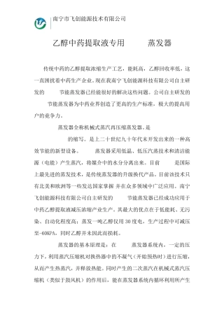 MVR乙醇中药提取液