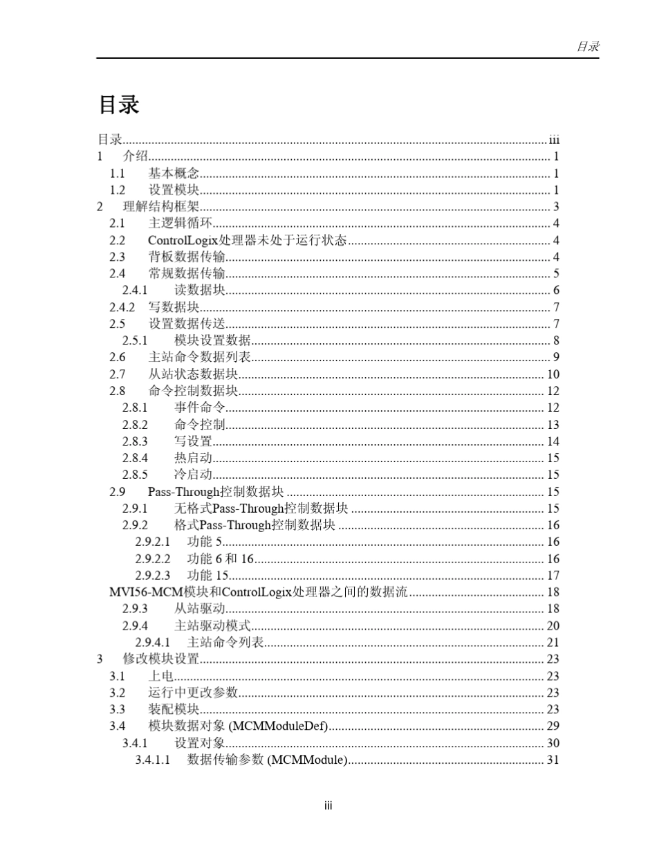 MVI56MCMControlLogix平台Modbus通讯模块用户手册_第3页