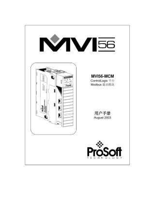 MVI56MCMControlLogix平台Modbus通讯模块用户手册