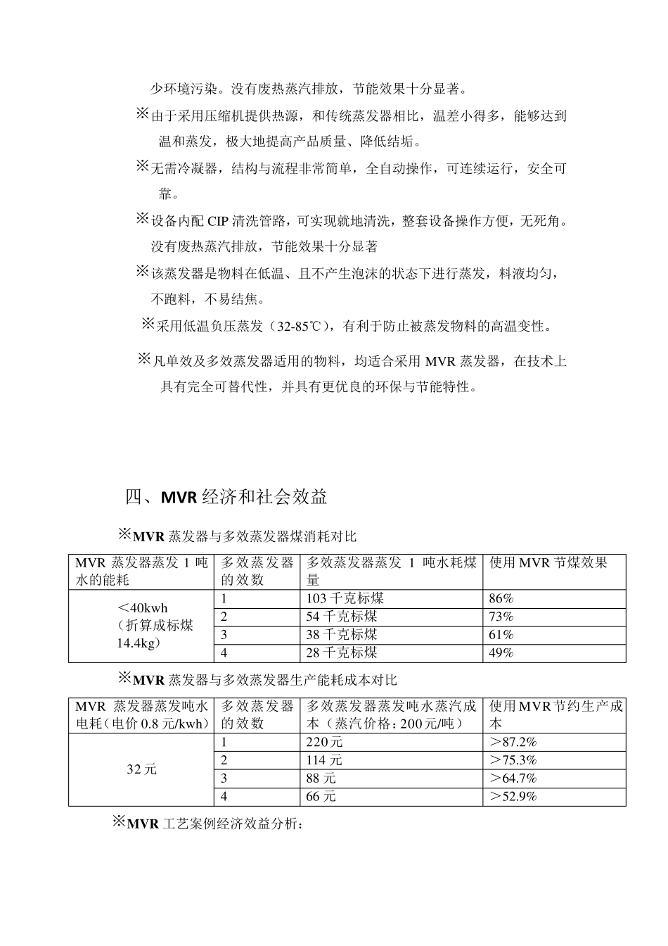 MVR蒸发器工艺介绍_第3页