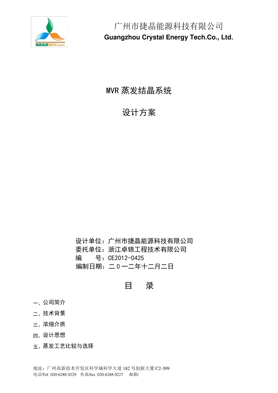 MVR蒸发器方案要点_第1页