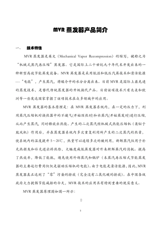 MVR蒸发器概述