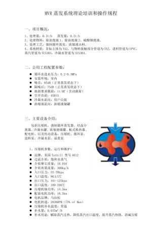 MVR蒸发系统理论培训和操作规程