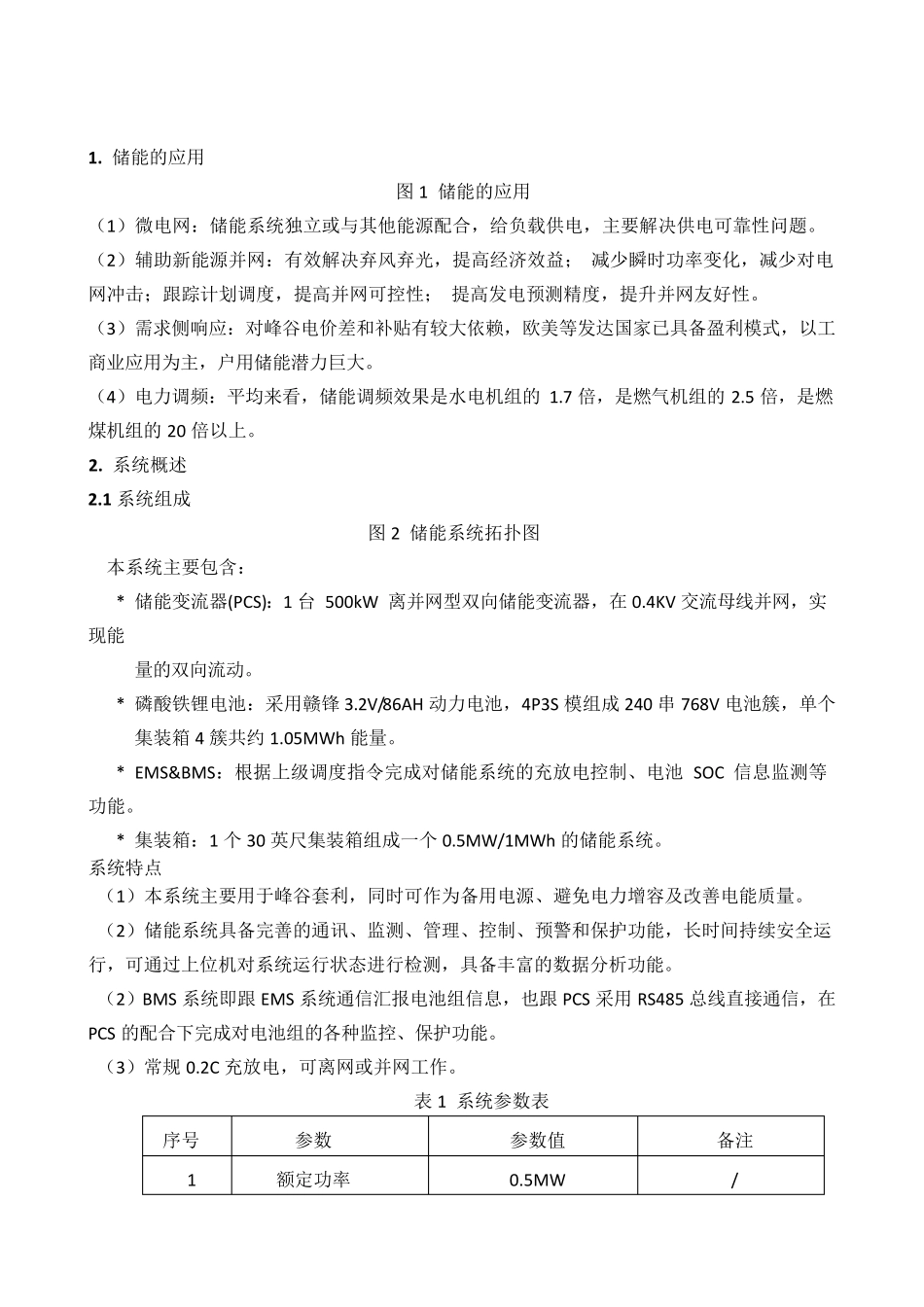 MWMWh集装箱储能系统方案_第2页