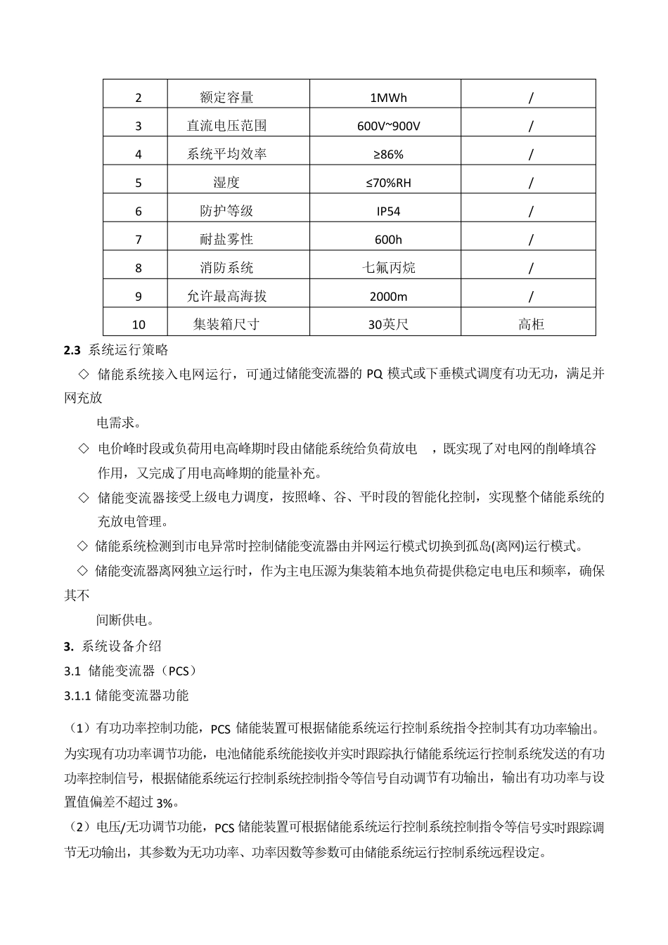 MWMWh集装箱储能系统方案_第3页