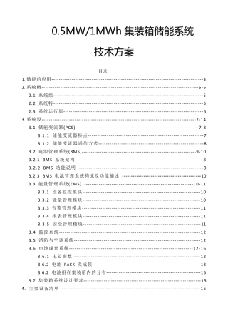 MWMWh集装箱储能系统方案