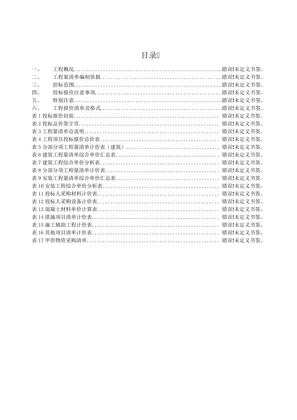 MWp光伏项目工程量清单编制说明及清单格式_第2页