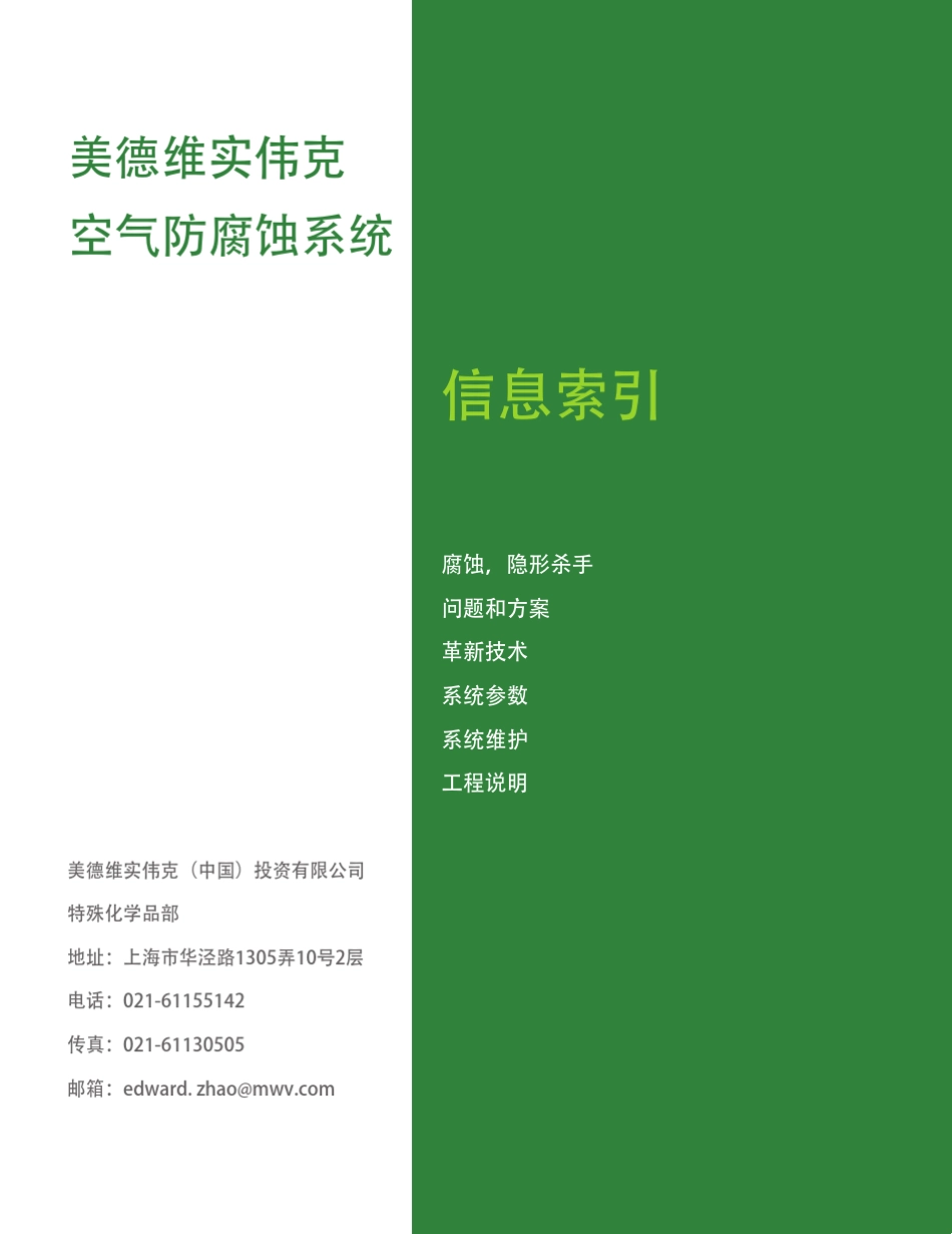 MWV空气防腐蚀手册_第2页