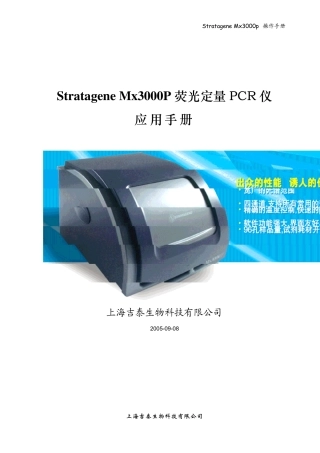 Mx3000P荧光定量PCR仪应用手册