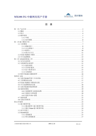 MX100TG中继网关用户手册