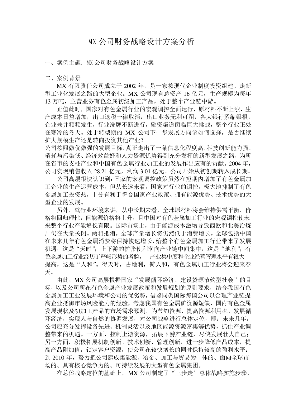 MX—公司财务战略设计方案案例分析_第1页