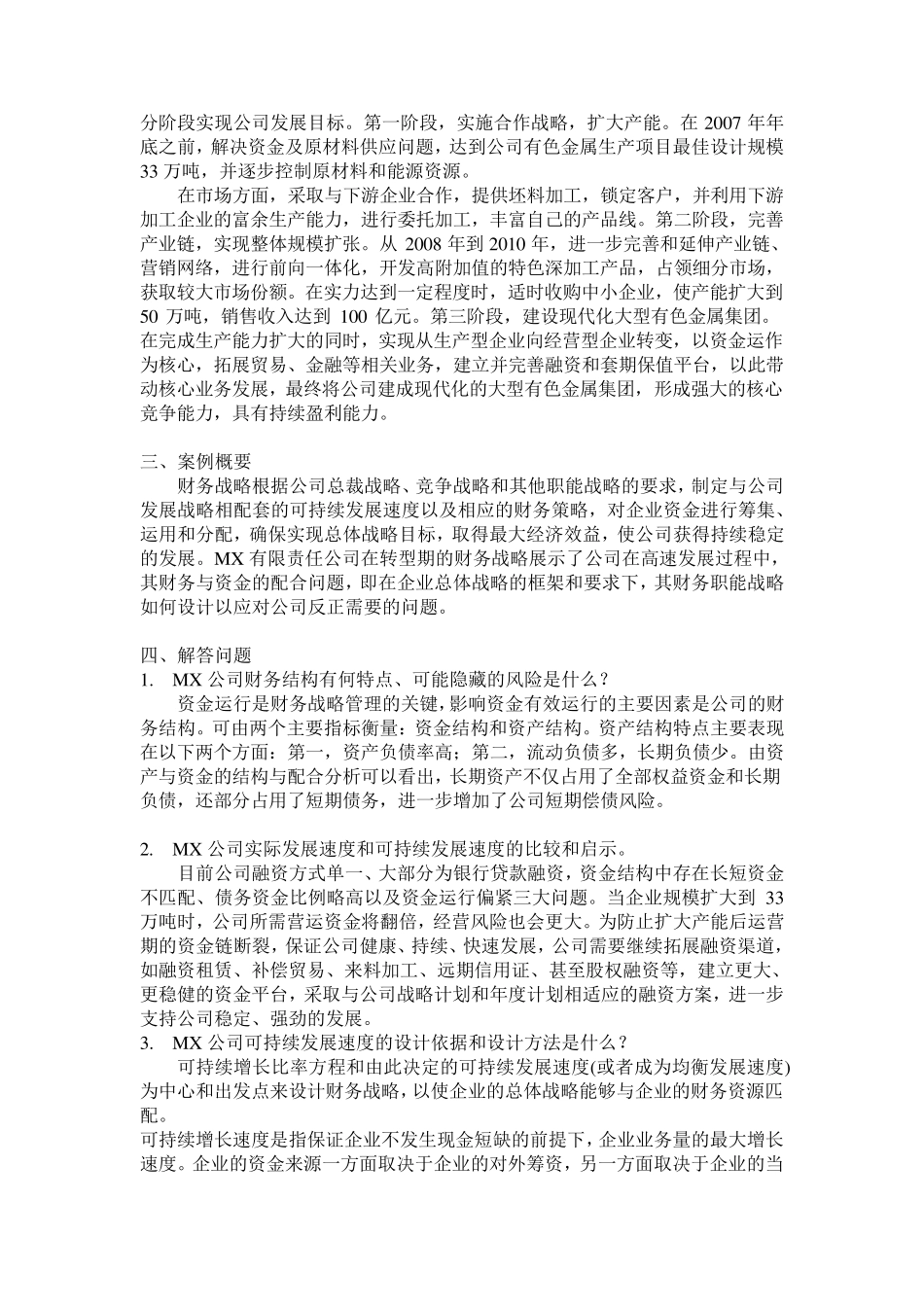 MX—公司财务战略设计方案案例分析_第2页