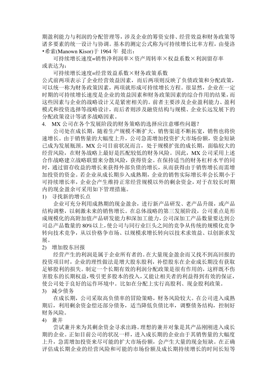 MX—公司财务战略设计方案案例分析_第3页