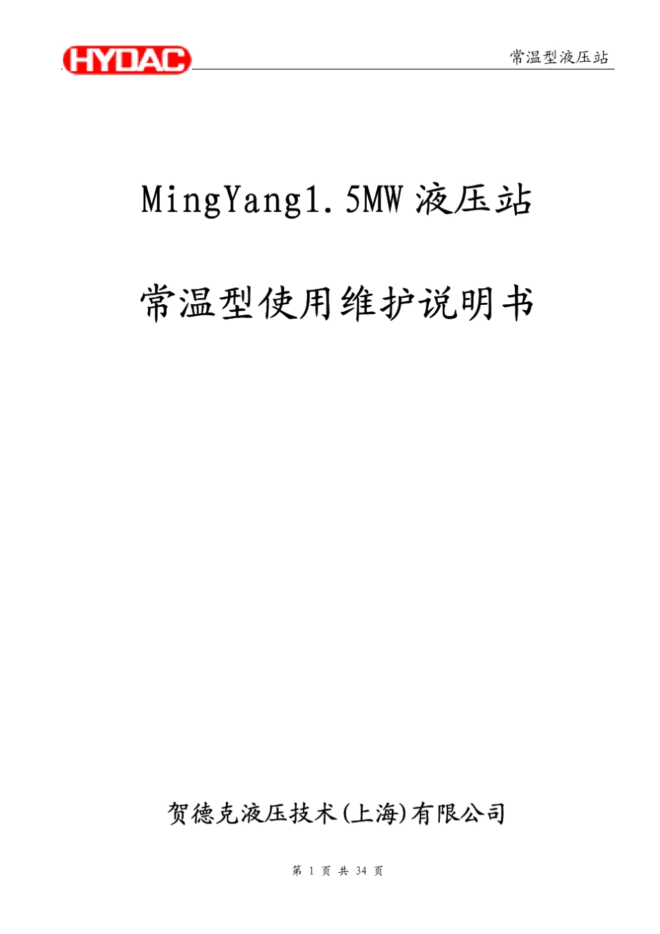 MY1.5MW贺德克液压站维护说明书_第1页