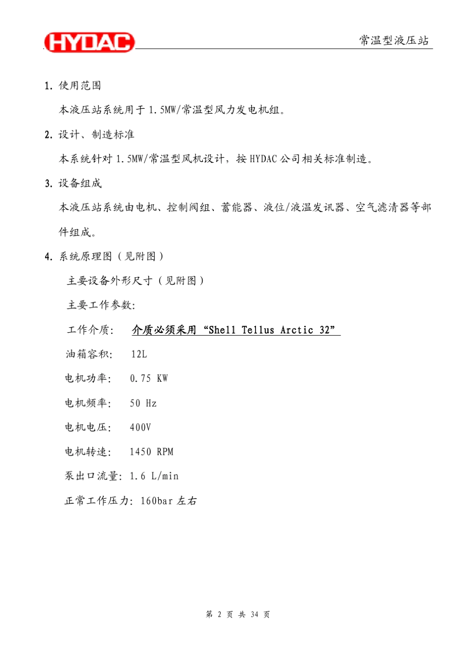 MY1.5MW贺德克液压站维护说明书_第2页