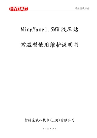 MY1.5MW贺德克液压站维护说明书