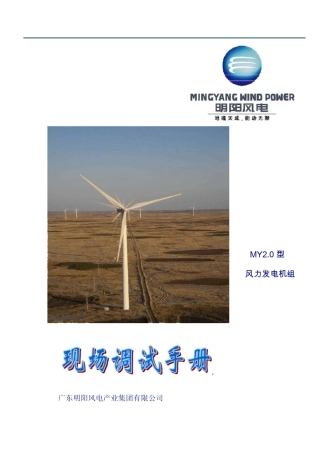 MY2.0风力发电机组现场调试手册