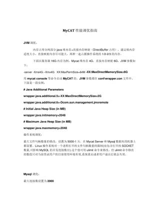 Mycat性能调优指南