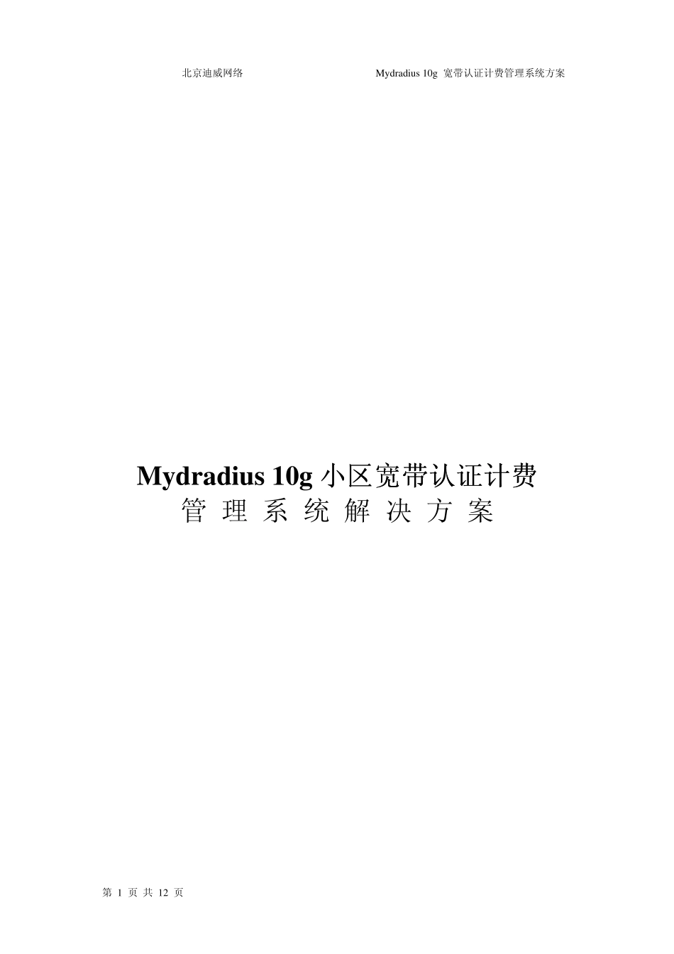 Mydradius小区宽带认证计费系统解决方案_第1页