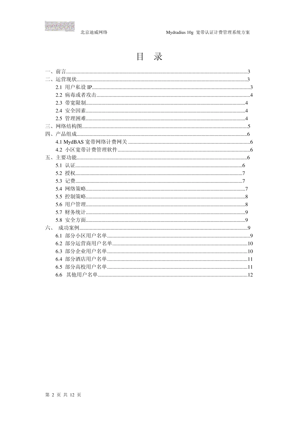 Mydradius小区宽带认证计费系统解决方案_第2页
