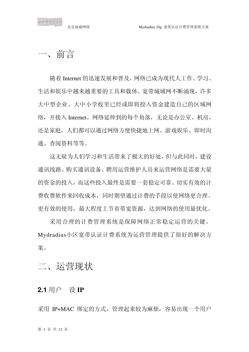 Mydradius小区宽带认证计费系统解决方案_第3页