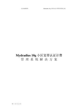 Mydradius小区宽带认证计费系统解决方案