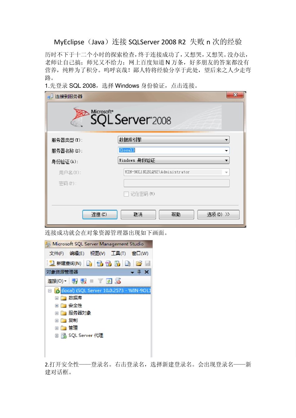 MyEclipse(Java)连接SQLServer2008R2失败n次的经验_第1页