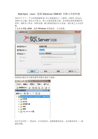 MyEclipse(Java)连接SQLServer2008R2失败n次的经验
